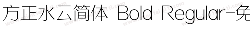 方正水云简体 Bold Regular字体转换